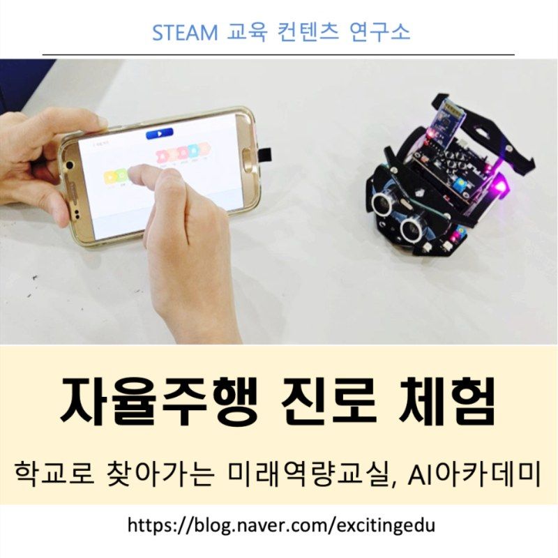 자율주행 진로체험