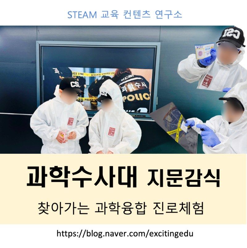 CSI 과학수사대 실제 수업 안내 사진