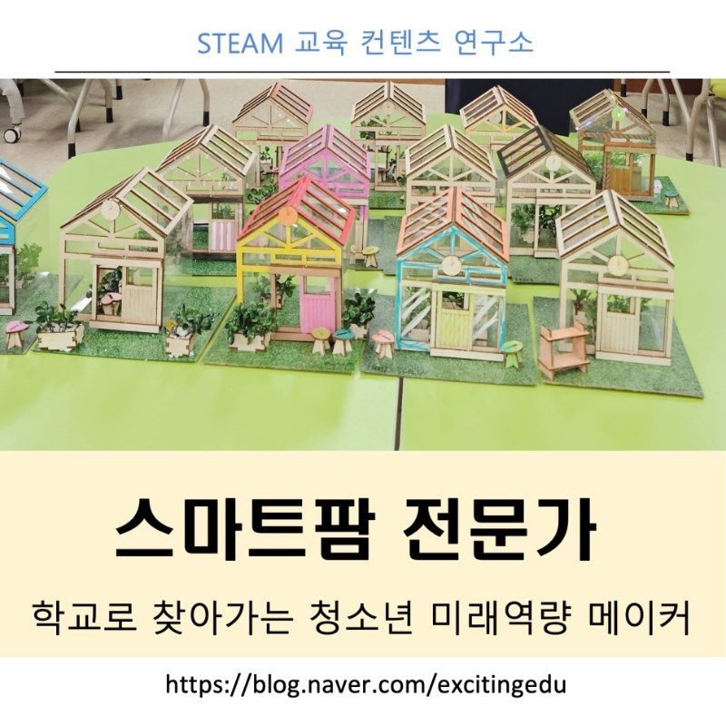 스마트팜 전문가