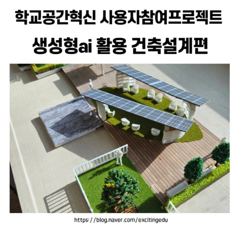 그린스마트 미래학교 사용자참여 설계