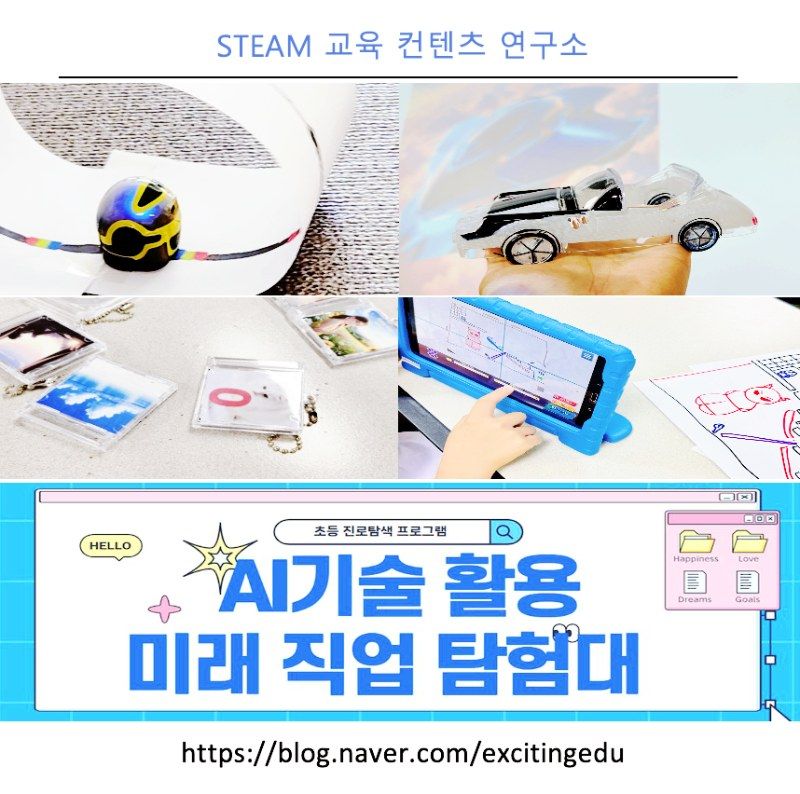 AI기술 활용 미래 직업 탐험대