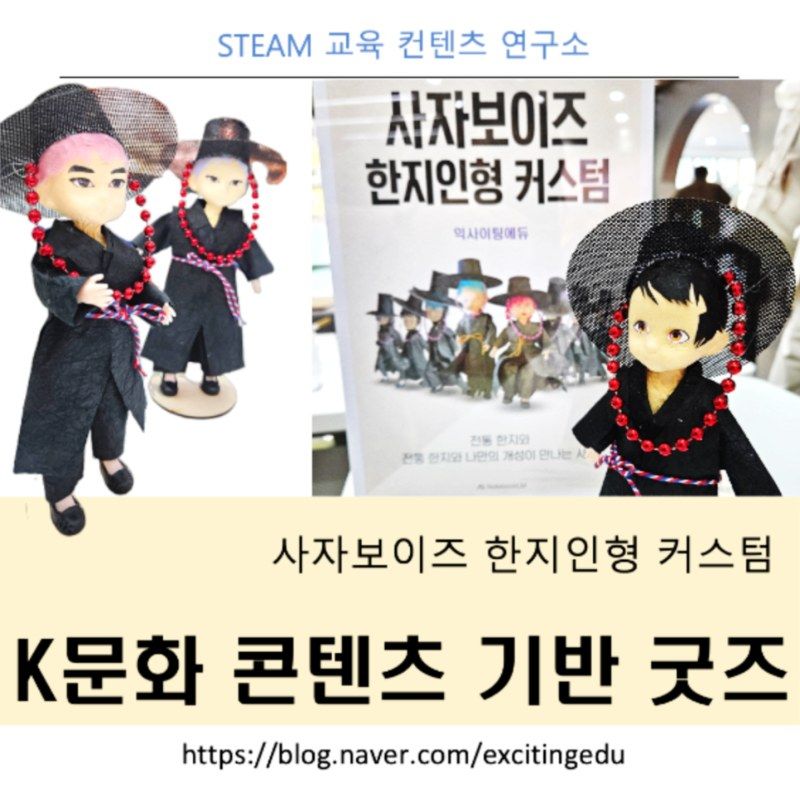 K문화 콘텐츠 굿즈 만들기