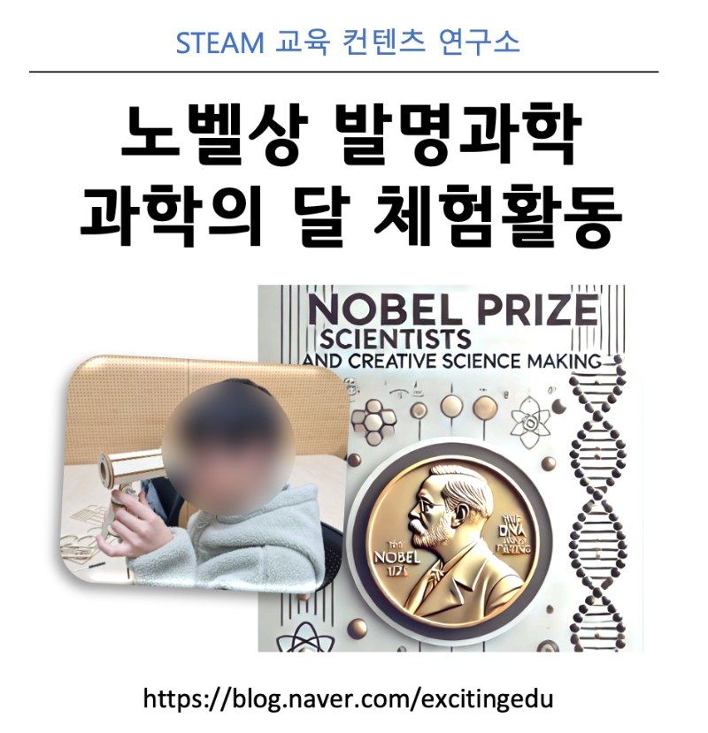 노벨상 발명과학