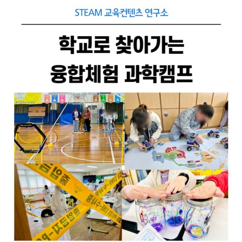 융합 체험 과학캠프