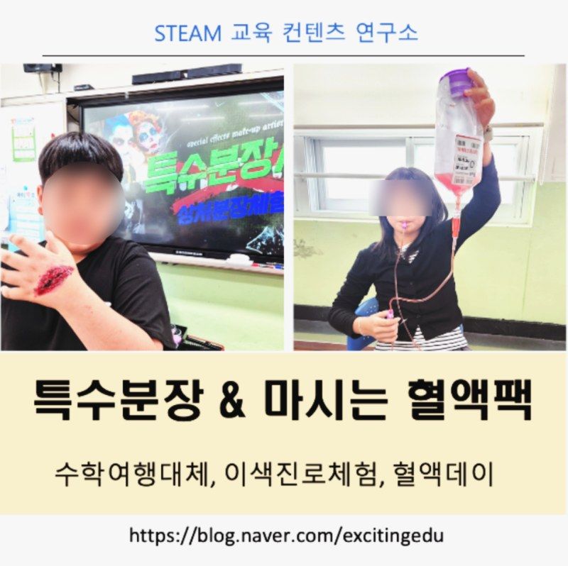 특수분장 & 마시는 혈액팩