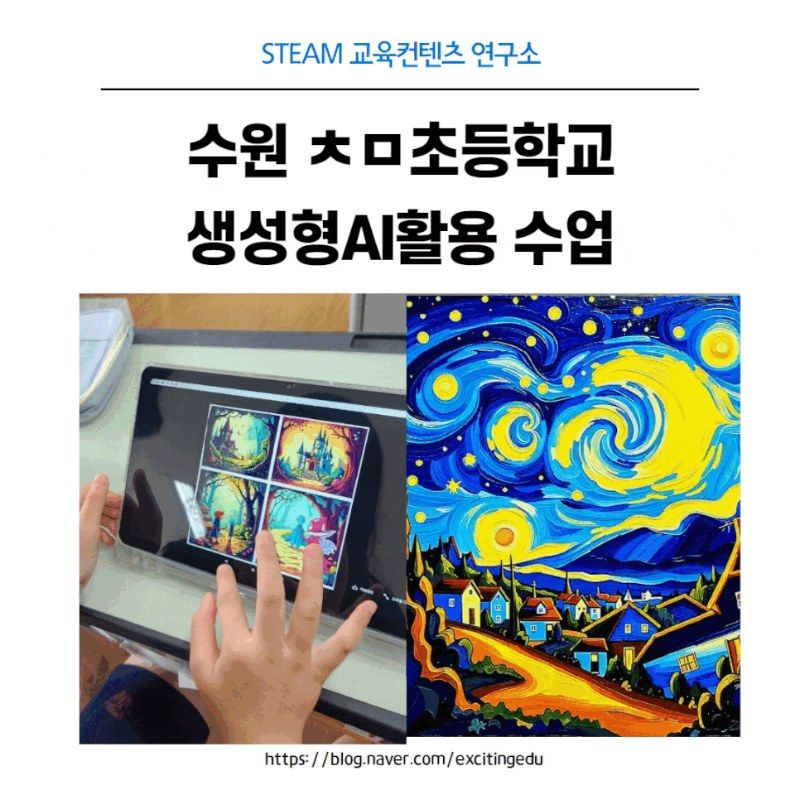 초등 생성형 AI 활용 수업