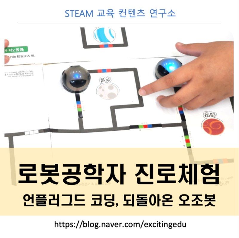 로봇공학자 진로체험