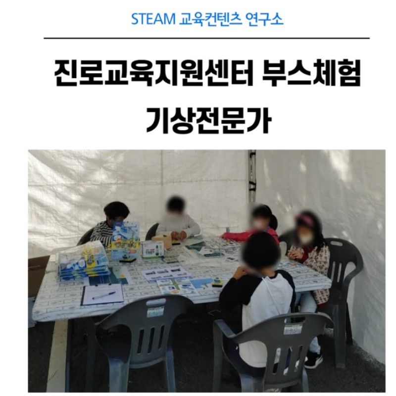 기상전문가 진로체험 부스