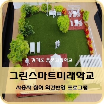 그린스마트미래학교2.jpg