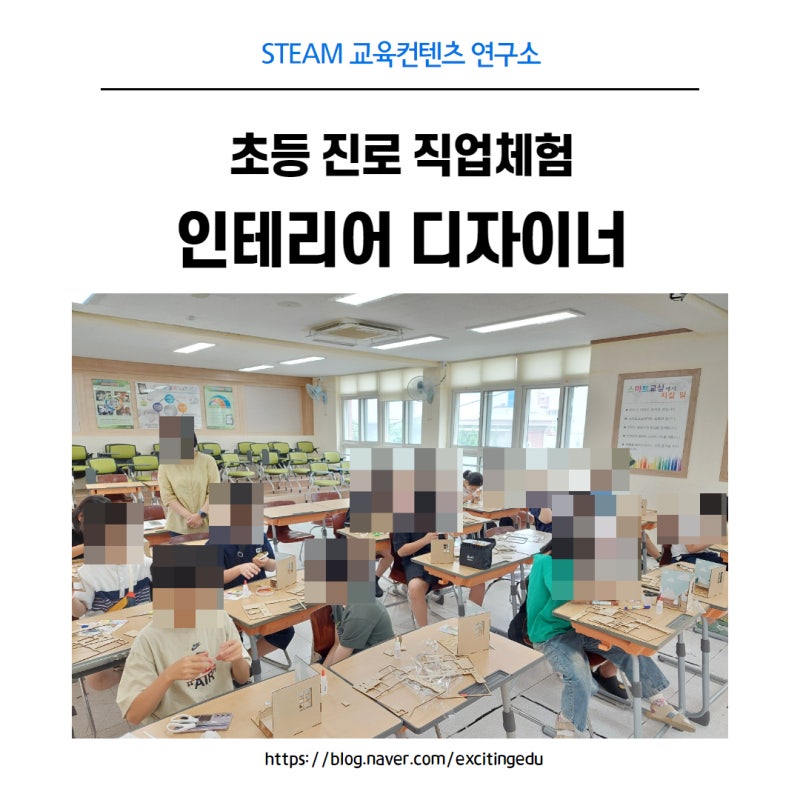 [초등] 학교로 찾아가는 직업 체험 "인테리어 디자이너"