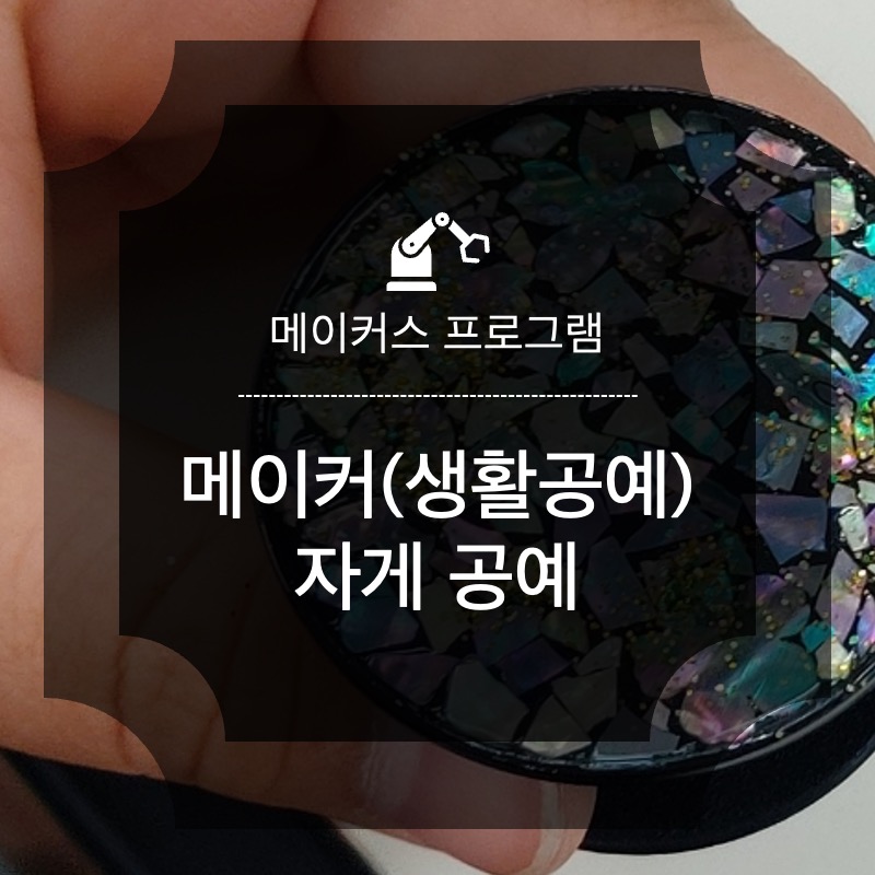 자게공예 메이커